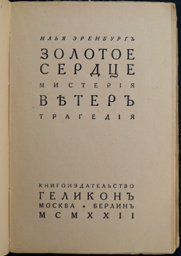 Илья Эренбург. «Золотое сердце» (мистерия) и «Ветер» (трагедия): прижизненное издание 1922 года
