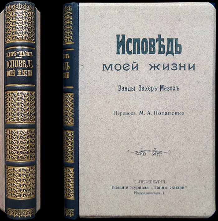 Ванда Захер‑Мазох. Исповедь моей жизни (с приложением: «Заключение к Исповеди моей жизни»)