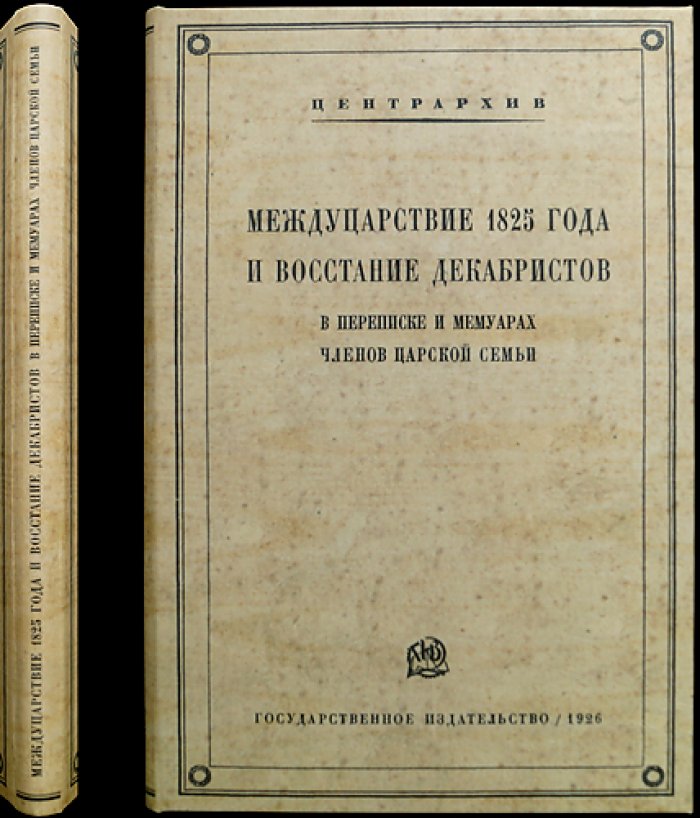 Междуцарствие 1825 года и восстание декабристов: переписка и мемуары членов царской семьи