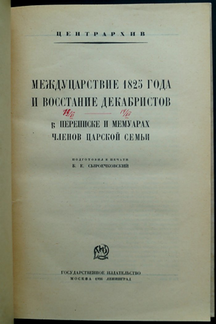 Междуцарствие 1825 года и восстание декабристов: переписка и мемуары членов царской семьи