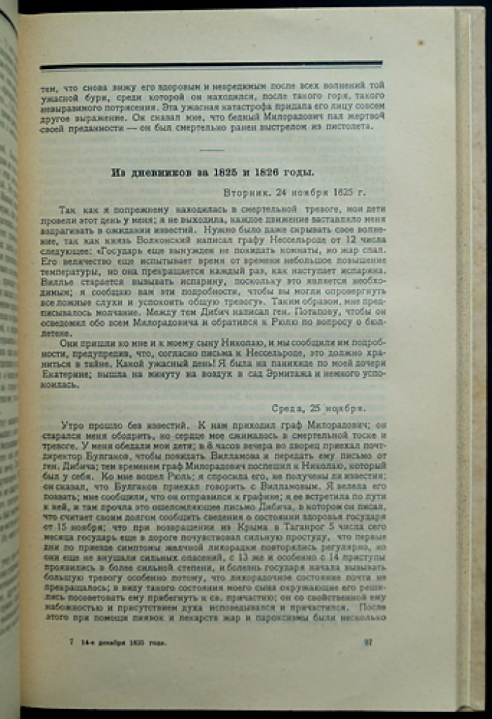Междуцарствие 1825 года и восстание декабристов: переписка и мемуары членов царской семьи