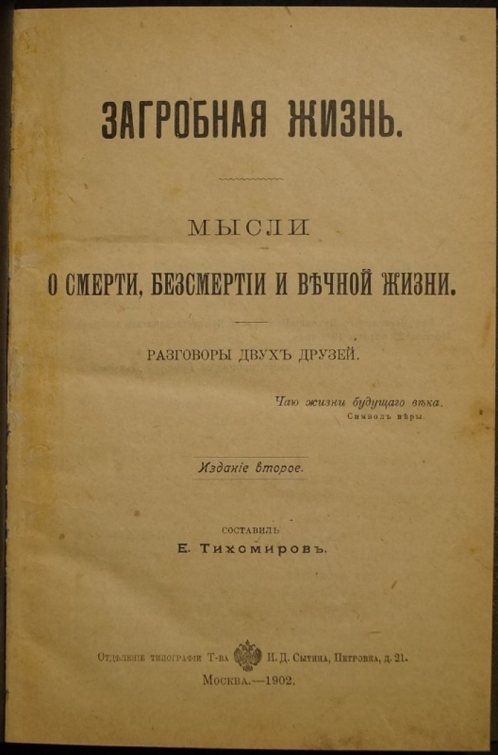 Загробная жизнь: размышления о смерти, бессмертии и вечной жизни (по слову Священного Писания и Преданию)