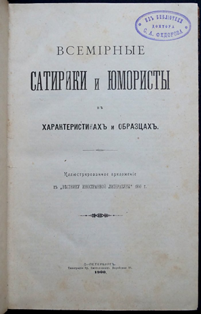 Всемирные сатирики и юмористы: характеристики и образцы (иллюстрированная хрестоматия по истории смеха)
