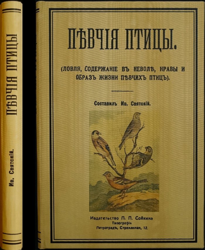 Певчие птицы: ловля, содержание в неволе, нравы и образ жизни