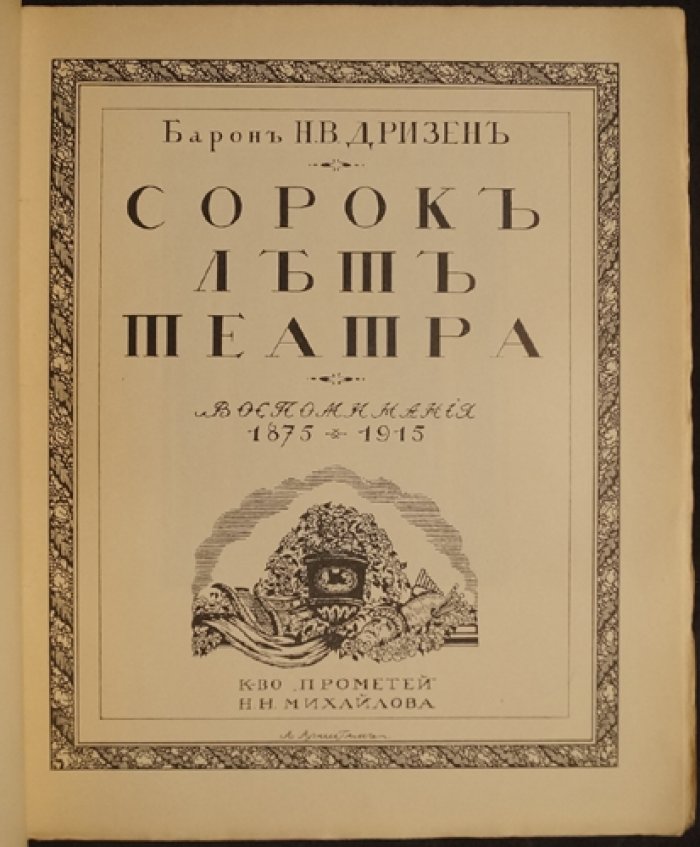 Сорок лет театра. Воспоминания о российском театре 1875–1915