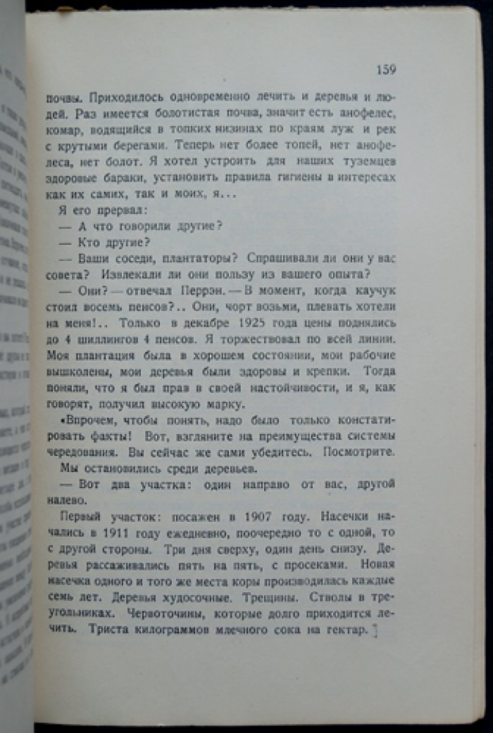 Эпопея каучука. Путь от хевеи до шин (история борьбы за производство в начале XX века)