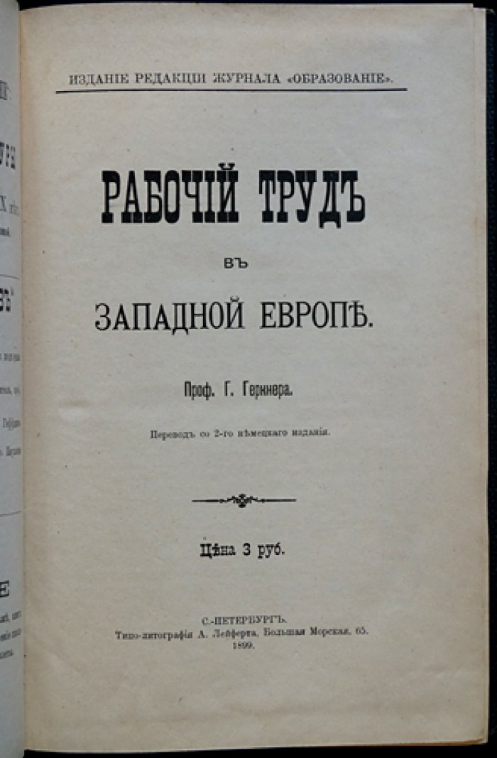 Рабочий труд в Западной Европе: трудовое право, договор найма и рабочее движение (пер. с нем.)