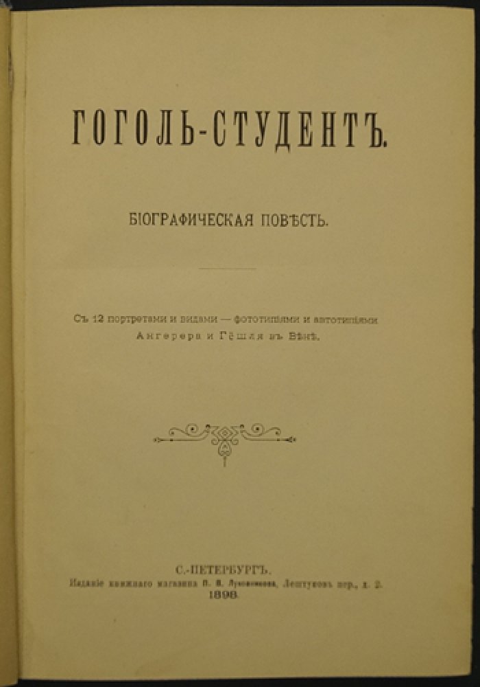 «Гоголь-студент»: повесть из биографической трилогии «Ученические годы Гоголя» (второй выпуск)