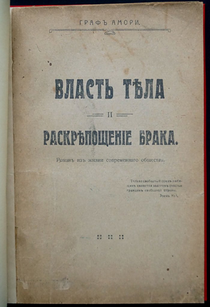 Амори, граф. Власть тела и раскрепощение брака — фривольный авантюрный роман (прижизненное издание)