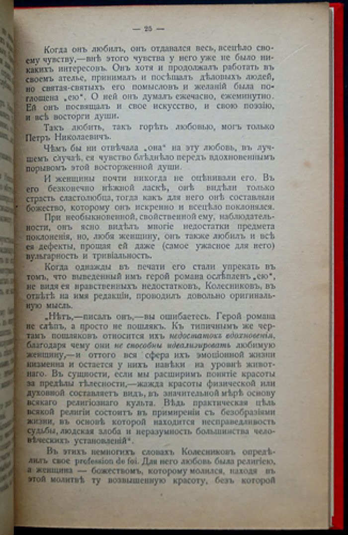 Амори, граф. Власть тела и раскрепощение брака — фривольный авантюрный роман (прижизненное издание)