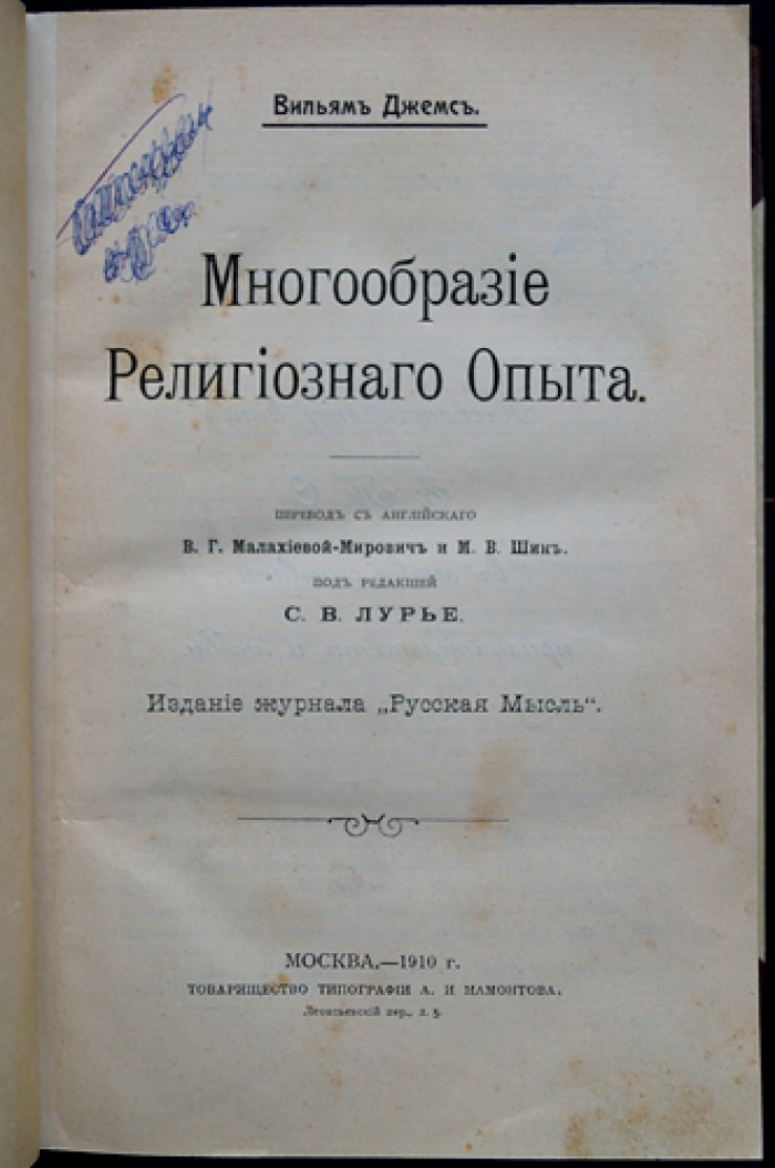 Уильям Джемс. Многообразие религиозного опыта: психологическое и философское исследование веры