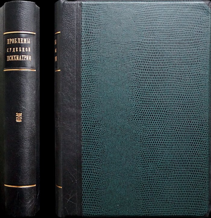 Проблемы судебной психиатрии. Сборник VI (по материалам Института им. проф. Сербского)