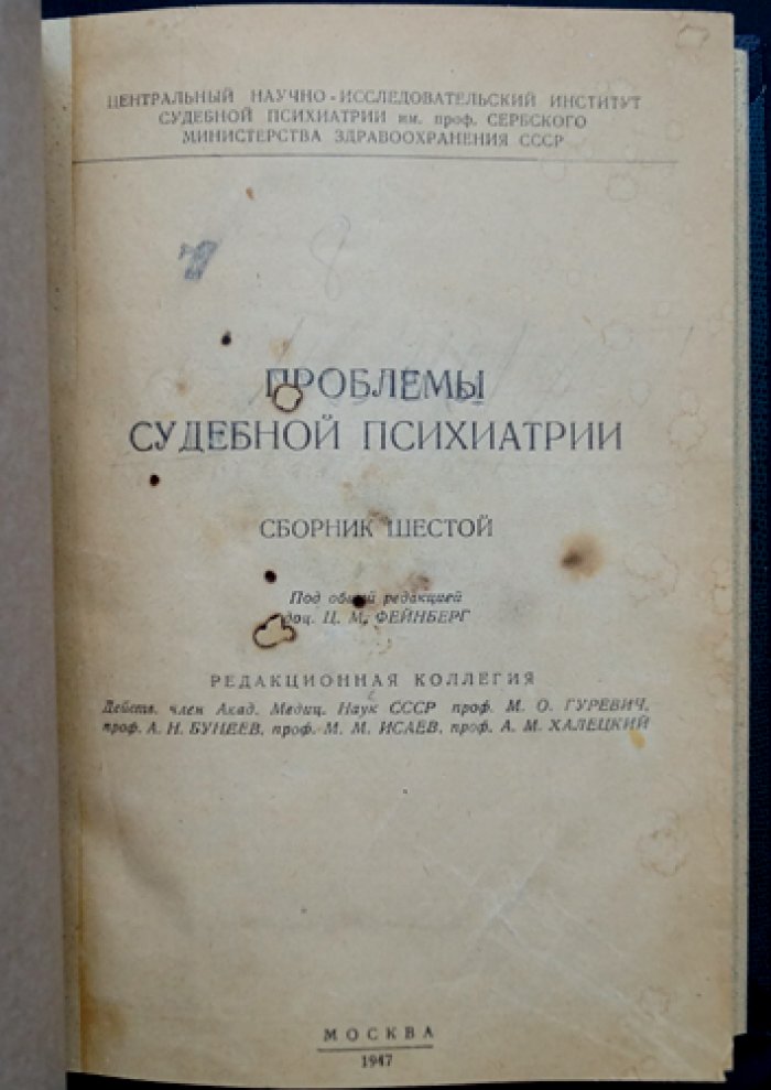 Проблемы судебной психиатрии. Сборник VI (по материалам Института им. проф. Сербского)