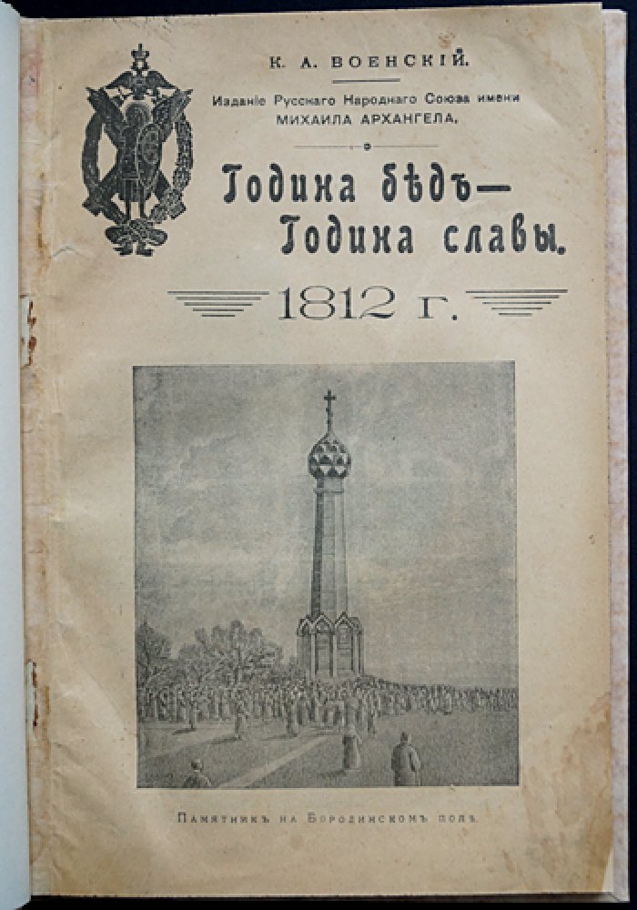 Година бед — Година славы (1812 год). Юбилейное издание к столетию Отечественной войны