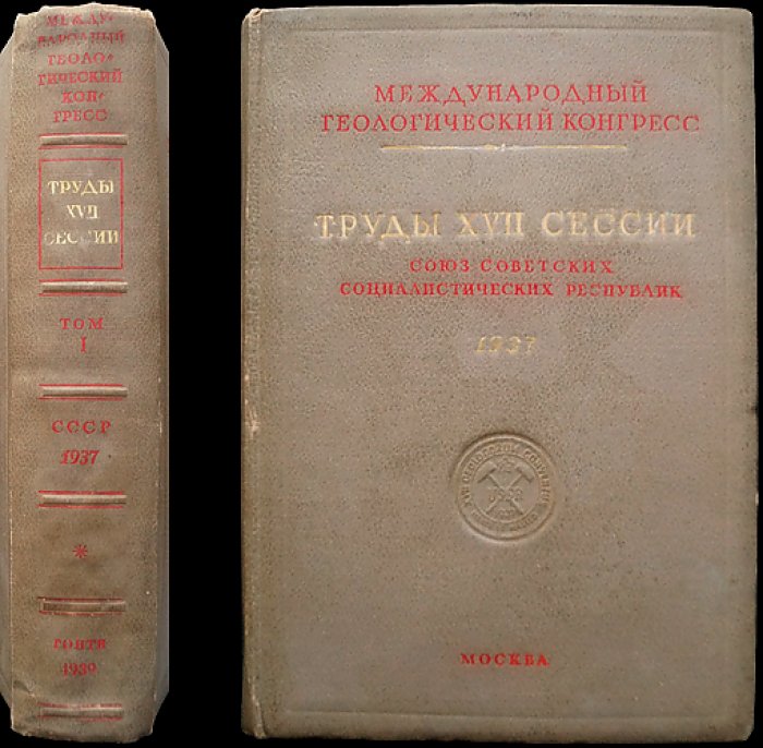 Международный геологический конгресс. Труды XVII сессии (1937, Москва). Том I
