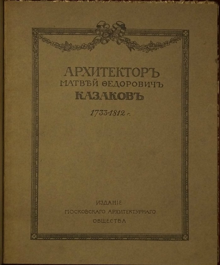 Матвей Казаков (1733–1812): юбилейное издание Московского Архитектурного Общества