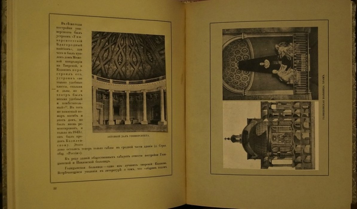 Матвей Казаков (1733–1812): юбилейное издание Московского Архитектурного Общества