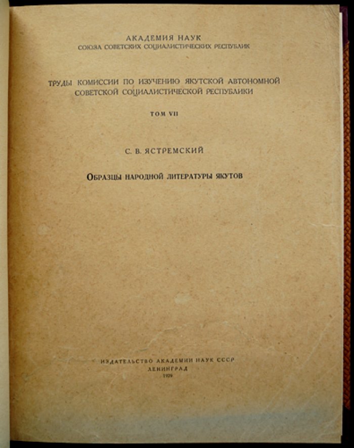 Ястремский С. В. Образцы народной литературы якутов (труды комиссии АН СССР, том VII, 1929)