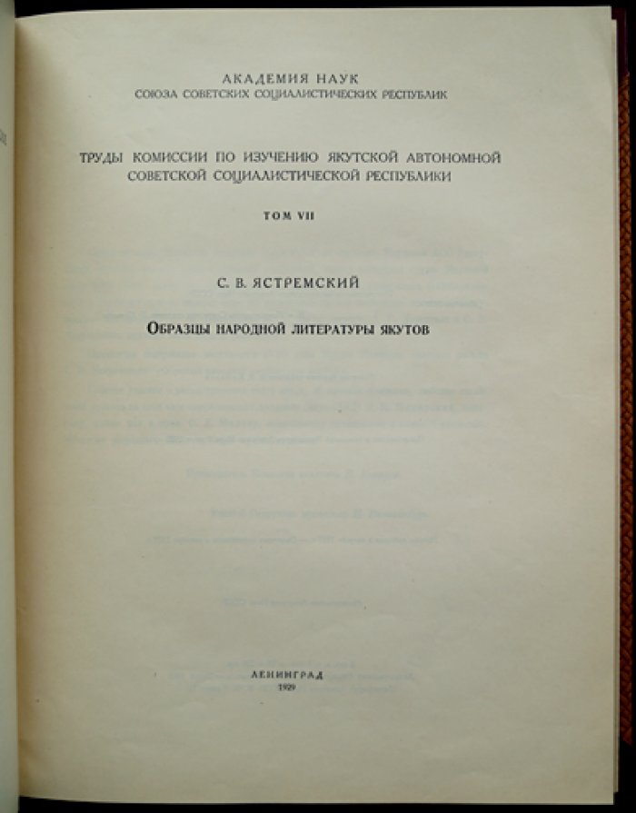 Ястремский С. В. Образцы народной литературы якутов (труды комиссии АН СССР, том VII, 1929)