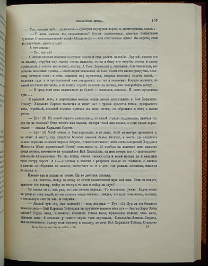 Ястремский С. В. Образцы народной литературы якутов (труды комиссии АН СССР, том VII, 1929)