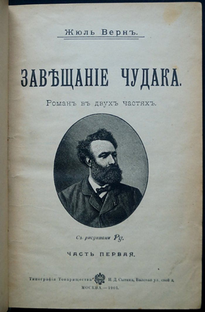 Жюль Верн. Завещание чудака. Роман в двух частях (с иллюстрациями)