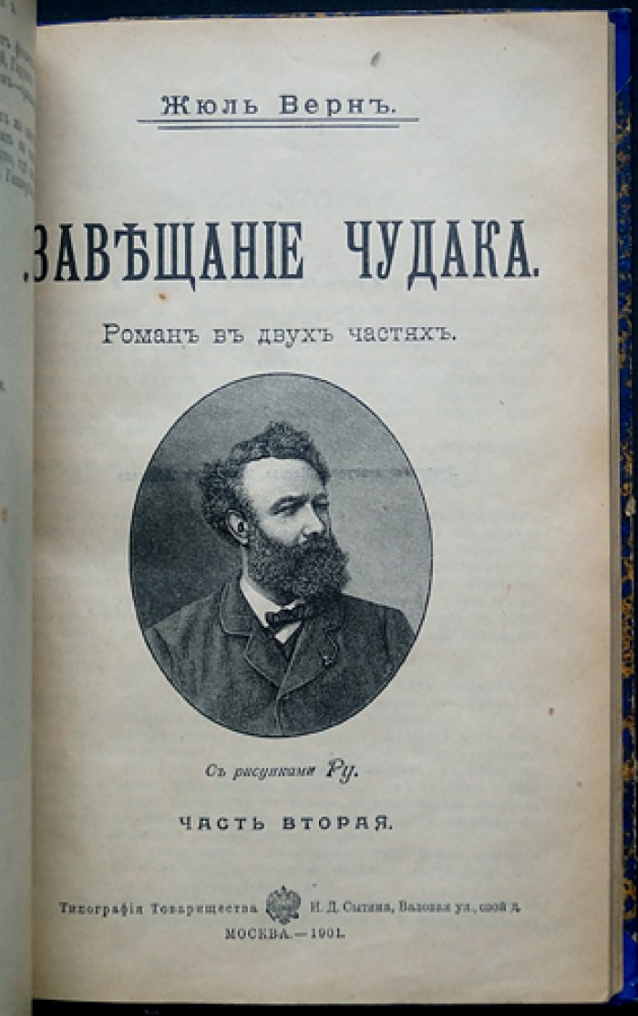 Жюль Верн. Завещание чудака. Роман в двух частях (с иллюстрациями)