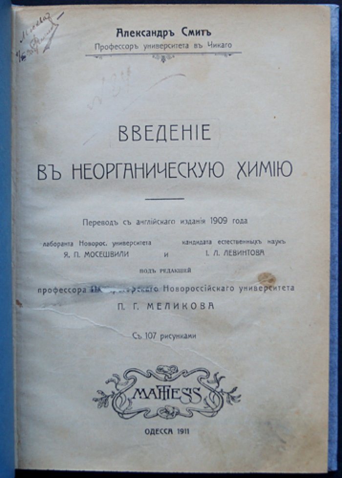 Александр Смит. Введение в неорганическую химию: в двух выпусках (полный комплект)