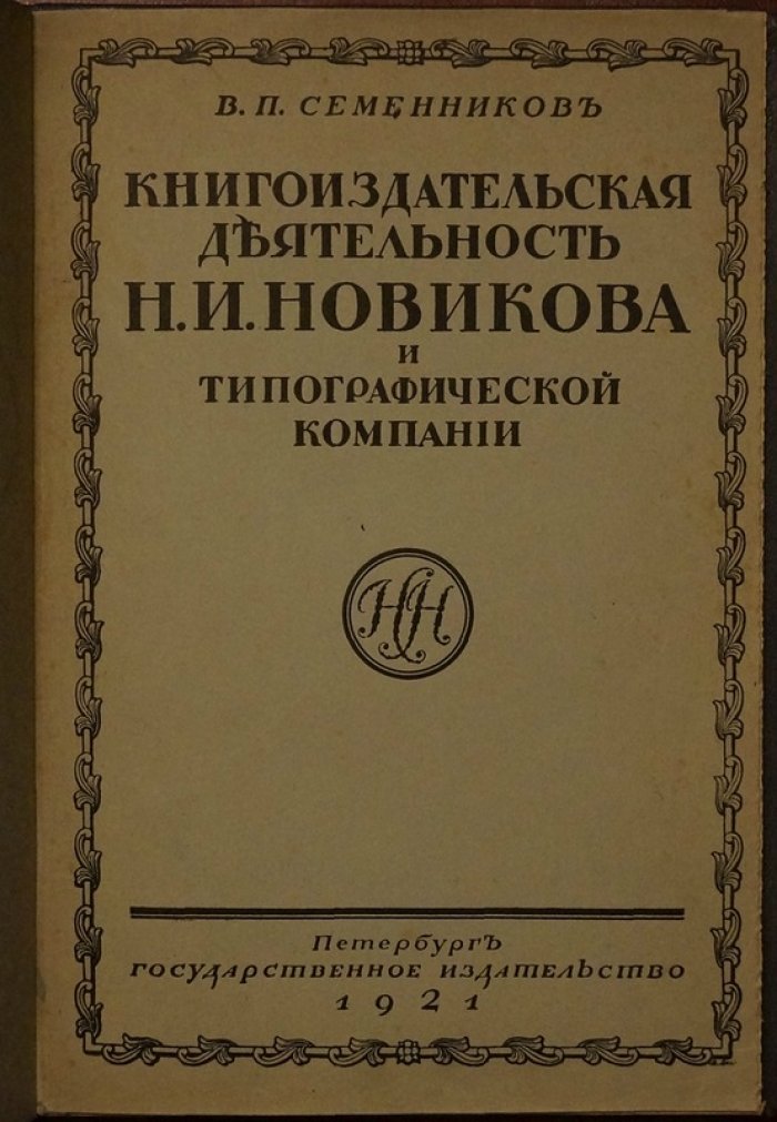 Книгоиздательская деятельность Н. И. Новикова: каталог изданий 1766–1792 (в продолжение петербургского и московского периодов)