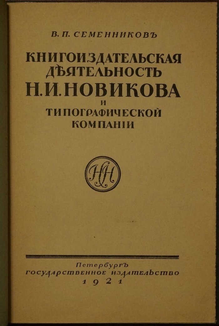 Книгоиздательская деятельность Н. И. Новикова: каталог изданий 1766–1792 (в продолжение петербургского и московского периодов)