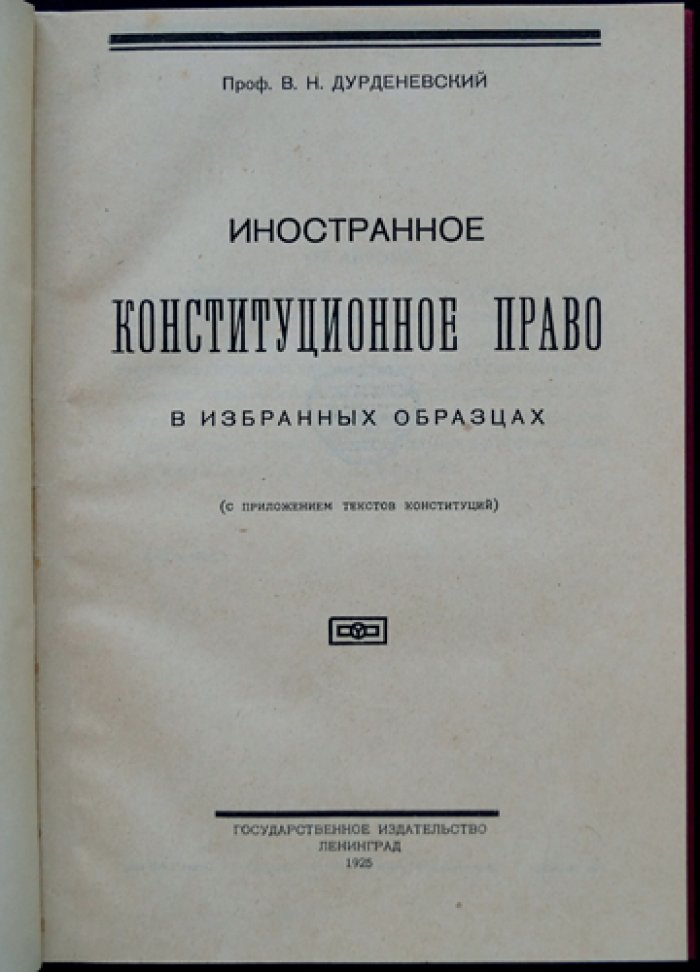 Иностранное конституционное право в избранных образцах (с текстами конституций)