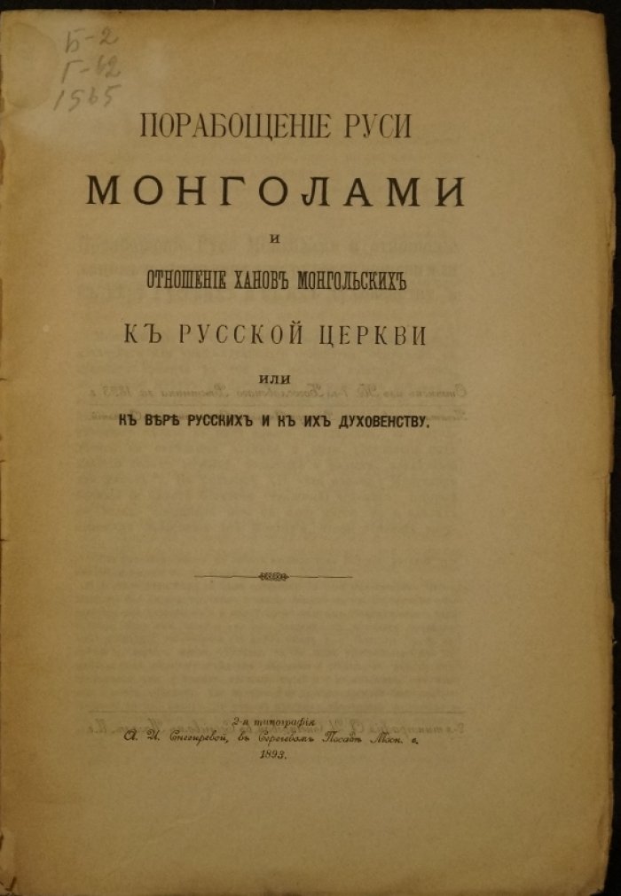 Порабощение Руси монголами и отношение ханов к Русской Церкви: исследование Е.Е. Голубинского