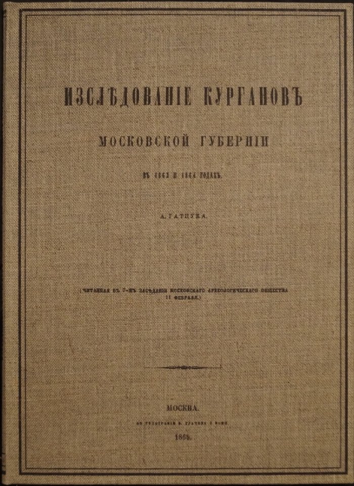 Исследование курганов Московской губернии в 1863 и 1864 годах