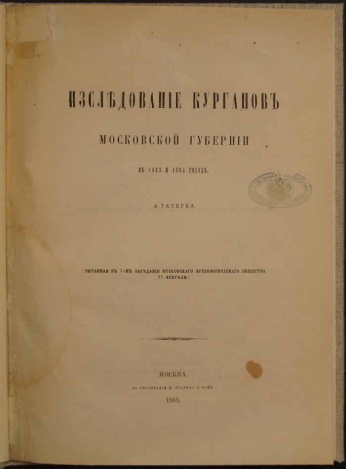 Исследование курганов Московской губернии в 1863 и 1864 годах