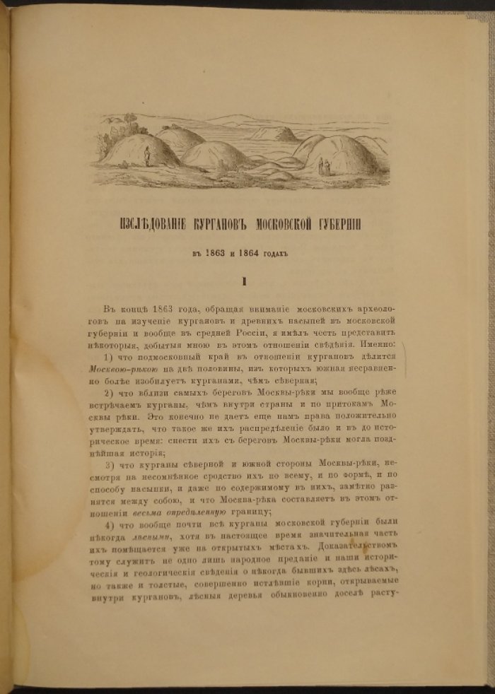 Исследование курганов Московской губернии в 1863 и 1864 годах