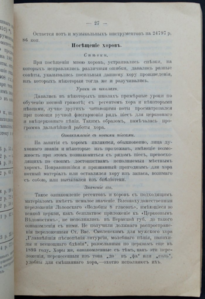 Народнопевческое дело в Пермской губернии: отчет руководителя о работе хоров Пермского Попечительства о народной трезвости (1896–1908)