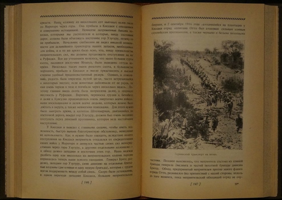Леттов-Форбек. Мемуары о Восточной Африке (1914–1918): воспоминания командующего германскими войсками