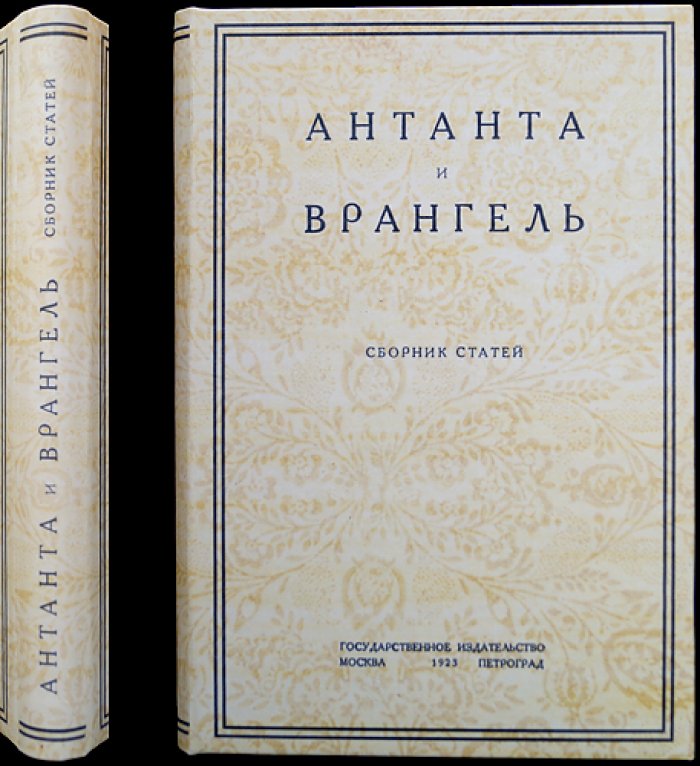 Антанта и Врангель: редкий сборник статей о белом Крыме и послевоенной политике