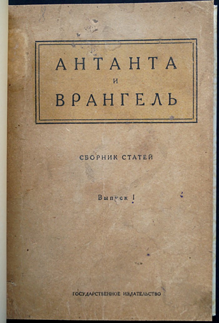 Антанта и Врангель: редкий сборник статей о белом Крыме и послевоенной политике