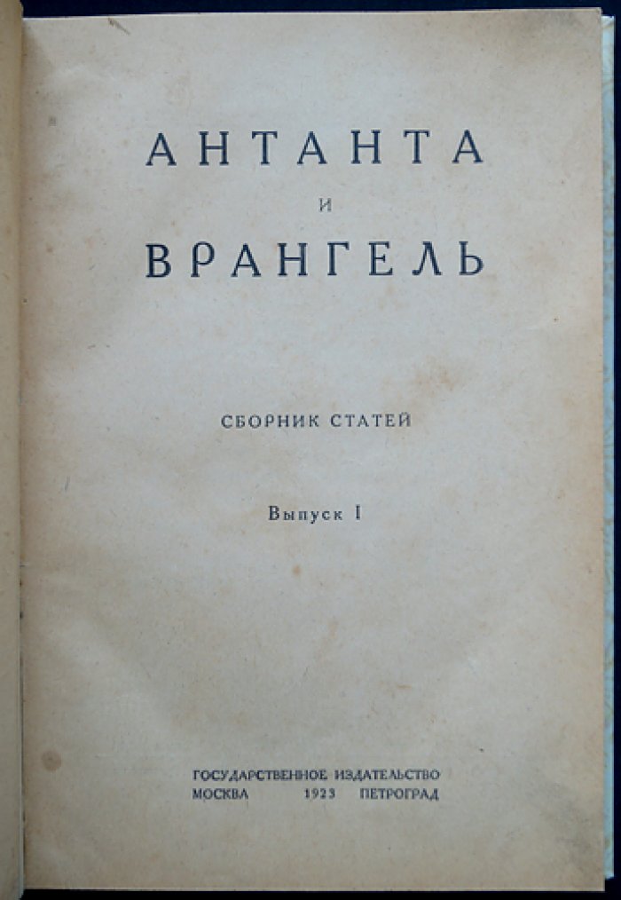 Антанта и Врангель: редкий сборник статей о белом Крыме и послевоенной политике