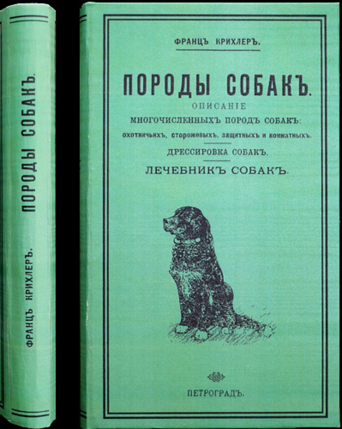Крихлер. Породы собак: охотничьи, сторожевые, защитные и комнатные. Дрессировка и лечебник