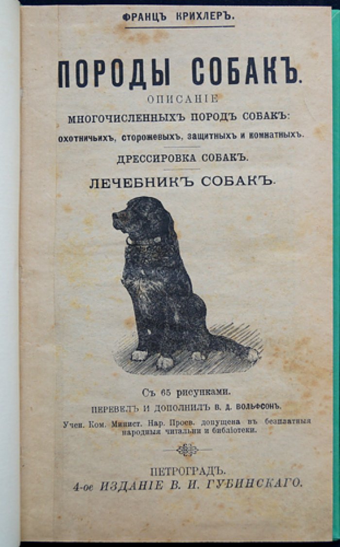 Крихлер. Породы собак: охотничьи, сторожевые, защитные и комнатные. Дрессировка и лечебник