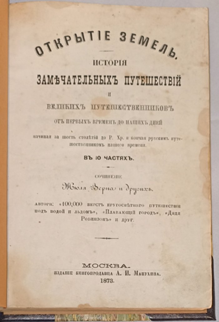 Открытие земель. История великих путешествий и великих путешественников (в 10 частях)