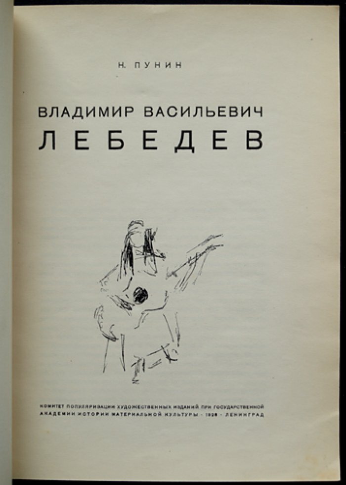Лебедев: Владимир Васильевич. Творческий путь мастера книжной графики
