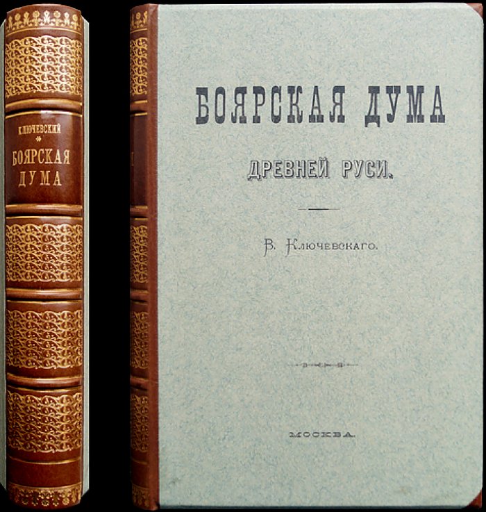 Боярская дума Древней Руси. Историческое исследование