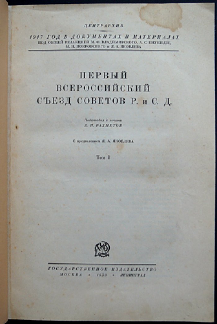 Первый Всероссийский съезд Советов рабочих и солдатских депутатов: стенограммы (3–11 июня 1917 г.). Том I