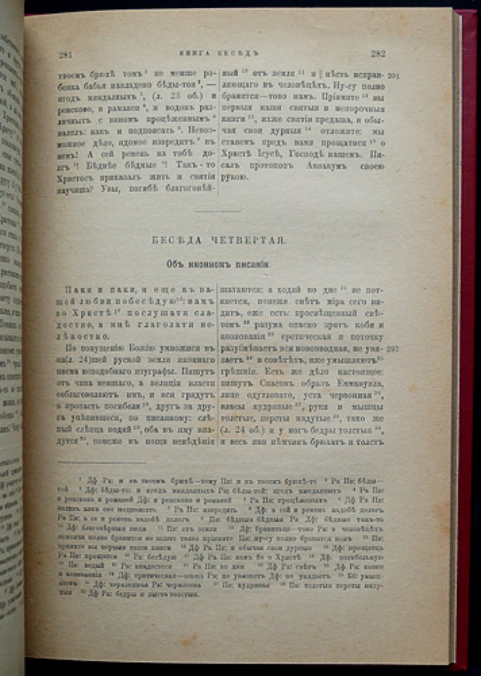 Беседы протопопа Аввакума (книга памятников истории старообрядчества XVII века)
