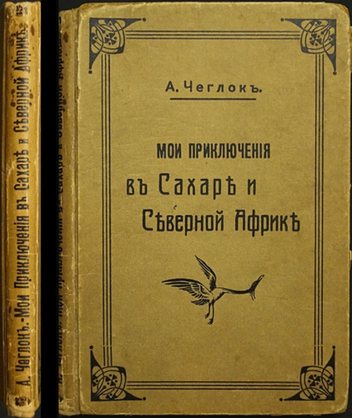 «Чеглок. Мои приключения в Сахаре и Северной Африке»: рассказы о жизни птиц и пресмыкающихся