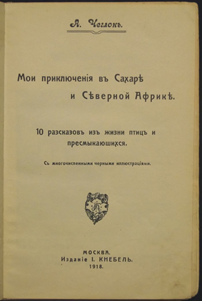 «Чеглок. Мои приключения в Сахаре и Северной Африке»: рассказы о жизни птиц и пресмыкающихся