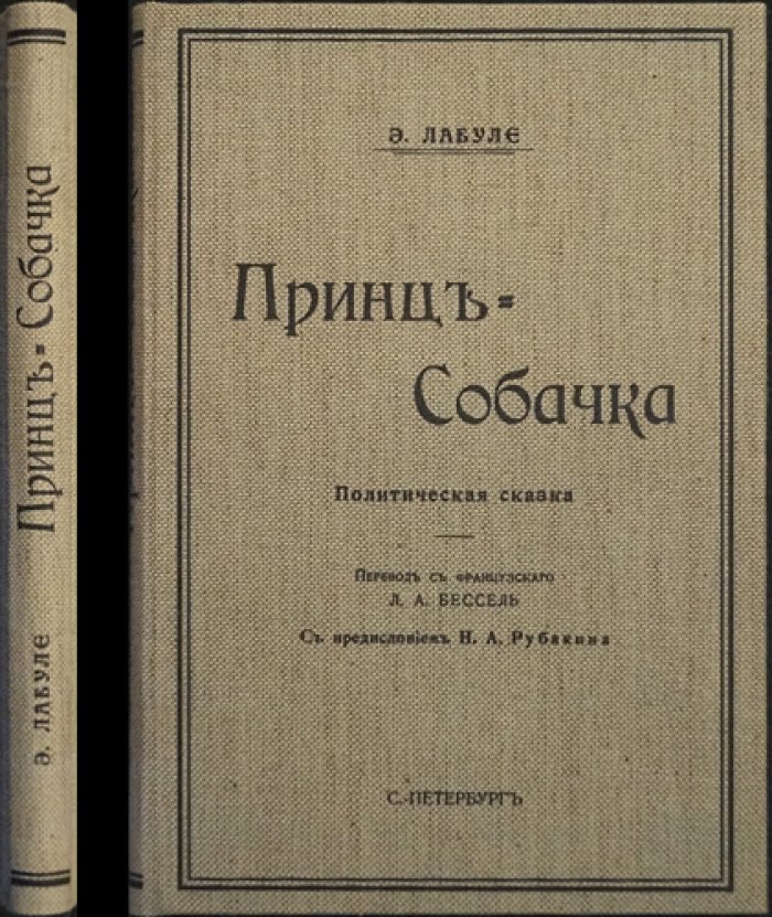 Лабуле Э. Р. «Принц-собачка»: политическая сказка (изд. 1906)