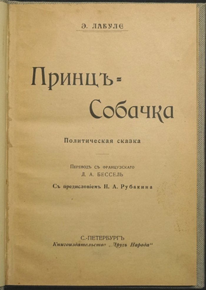 Лабуле Э. Р. «Принц-собачка»: политическая сказка (изд. 1906)